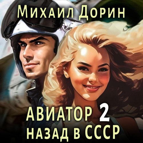Авиатор назад в СССР 2