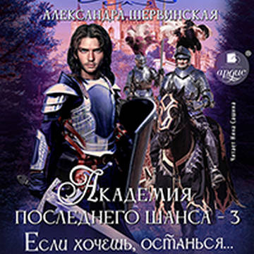 Если хочешь, останься