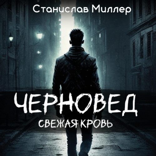 Свежая кровь