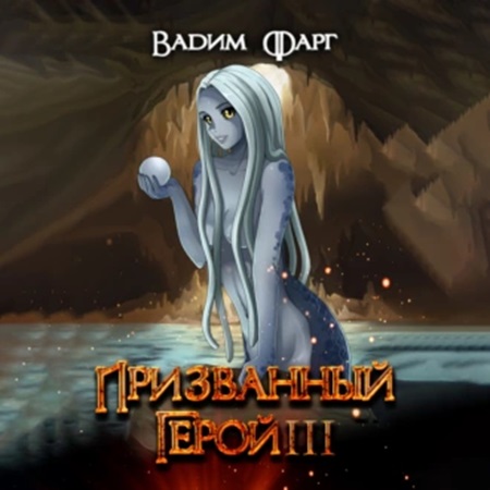Призванный Герой 03