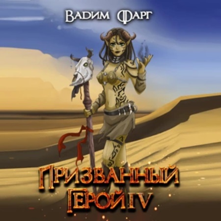 Призванный Герой 04