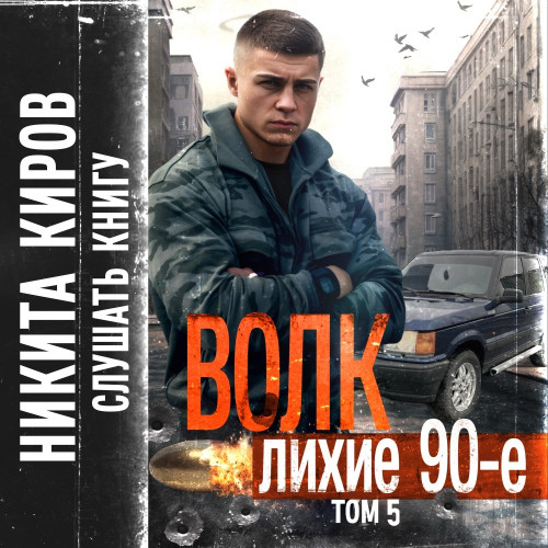 Волк 5  Лихие 90 е