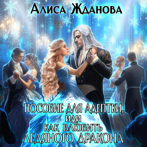 Пособие для адептки, или Как влюбить ле.