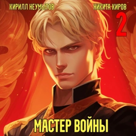 Помолодевший мастер войны. Книга 2