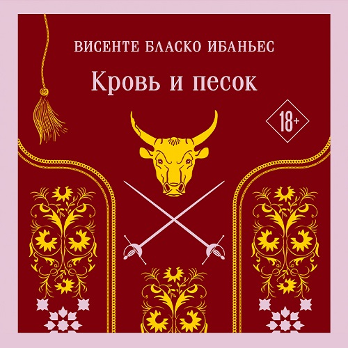 Кровь и песок Год выпуска 2023 Фамилия.