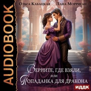 Верните, где взяли, или Попаданка для д...
