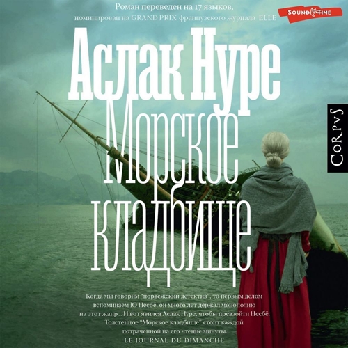 Морское кладбище