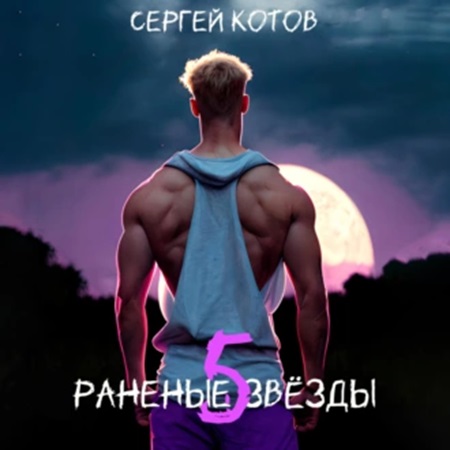Раненые звёзды 5