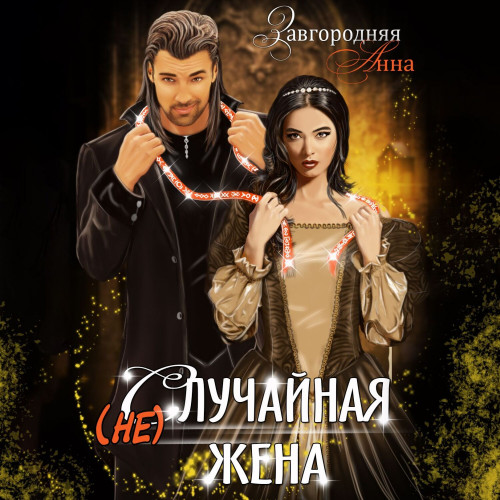  не случайная Жена