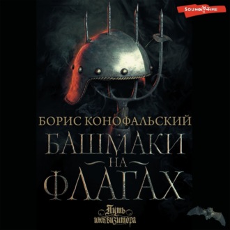 Путь инквизитора