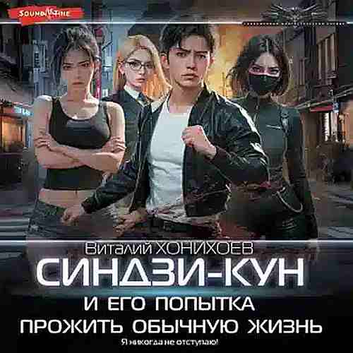 Синдзи кун и его попытка прожить обычну.