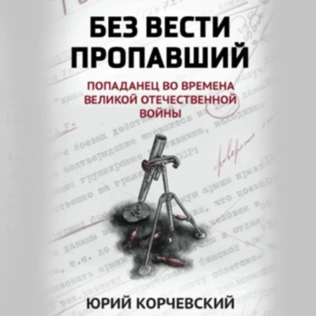 Попаданчество Без вести пропавший