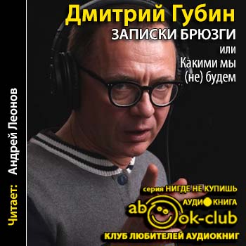 Записки брюзги, или Какими мы не будем