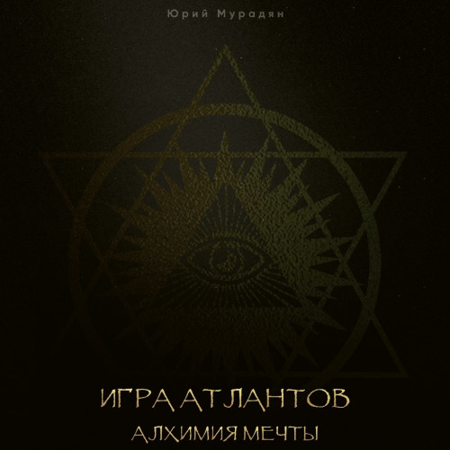 Игра Атлантов. Алхимия мечты