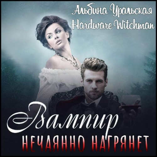 Вампир нечаянно нагрянет