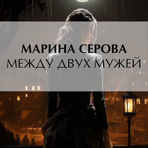 Между двух мужей