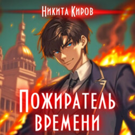 Пожиратель времени 1