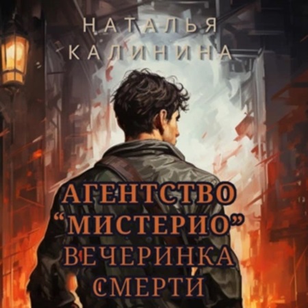 Вечеринка Смерти