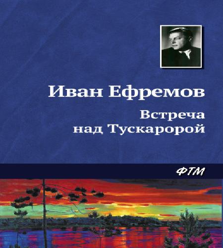 Встреча над Тускаророй