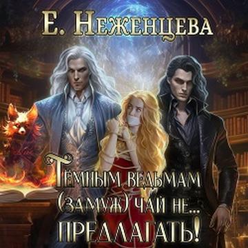 Темным ведьмам замуж чай не Предлагать 