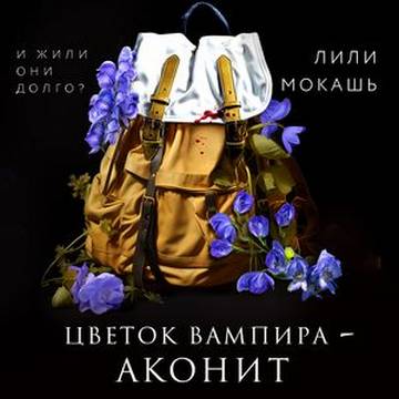 Цветок вампира   аконит