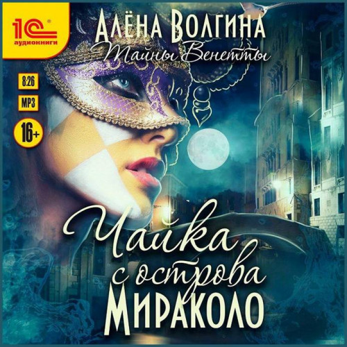 Алёна Волгина Чайка с острова Мираколо