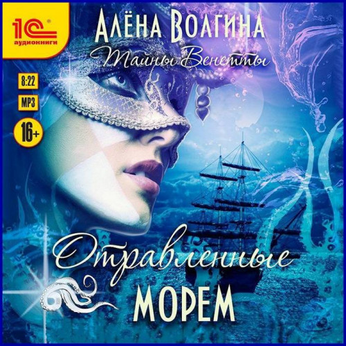 Алёна Волгина Отравленные морем