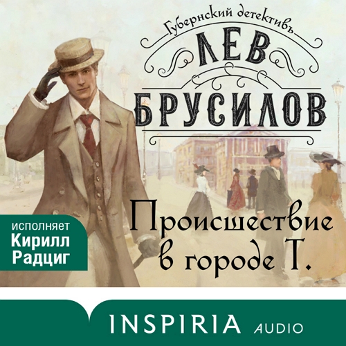 Происшествие в городе Т