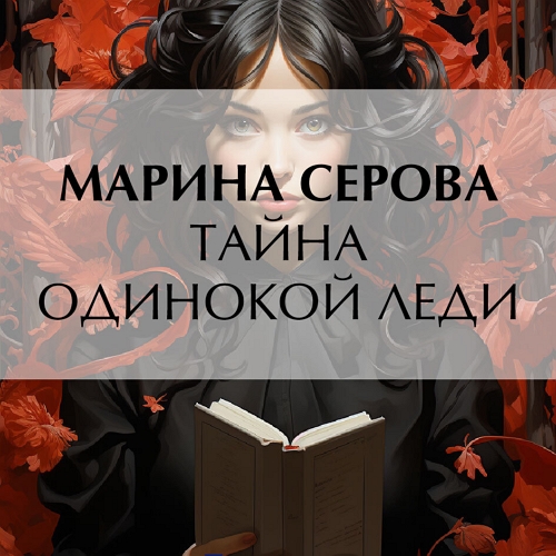 Тайна одинокой леди