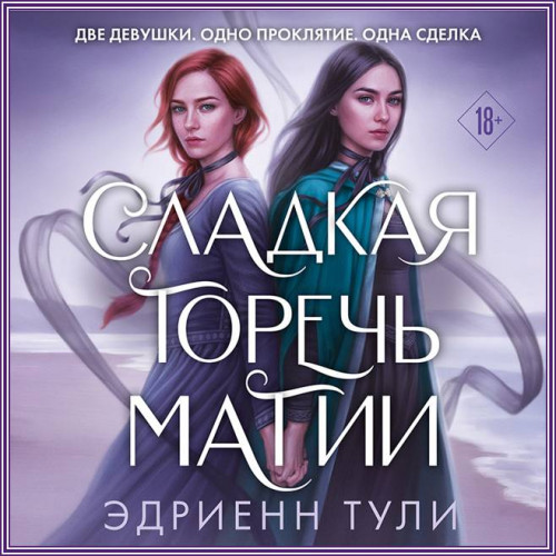 Эдриенн Тули   Сладкая горечь магии