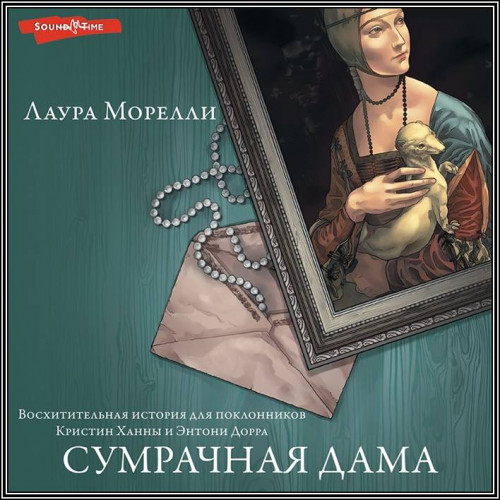 Лаура Морелли Сумрачная дама