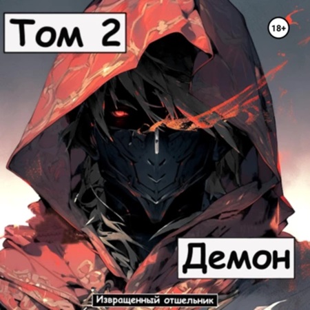 Ищущий 2. Демон