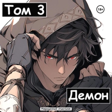 Ищущий 3, Демон