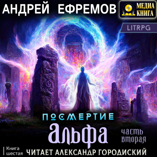 Альфа. Часть вторая