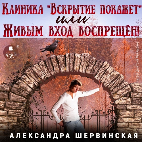 Клиника Вскрытие покажет, или Живым вхо...