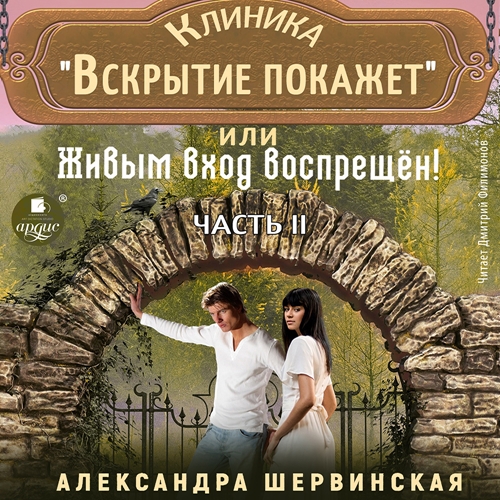 Клиника Вскрытие покажет, или Живым вхо...