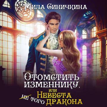 Отомстить изменнику, или Невеста не тог.