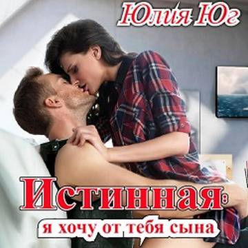 Истинная я хочу от тебя сына
