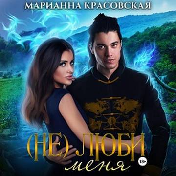  Не люби меня