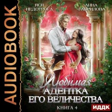 Любимая адептка его величества