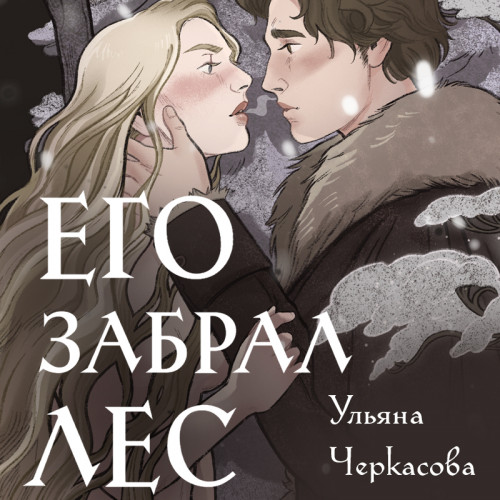 Золотые земли.Его забрал лес