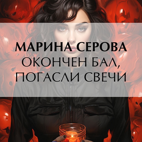 Окончен бал, погасли свечи