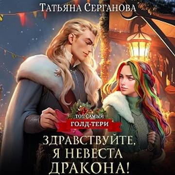 Здравствуйте, я невеста дракона