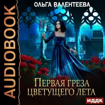 Первая греза цветущего лета