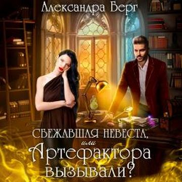 Сбежавшая невеста, или Артефактора вызы.