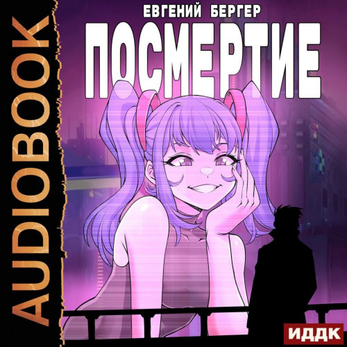 Аудиокнига Посмертие