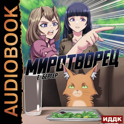 Аудиокнига Миротворец