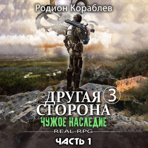 Чужое наследие. Части первая и вторая