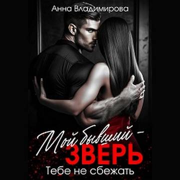 Мой бывший   зверь. Тебе не сбежать