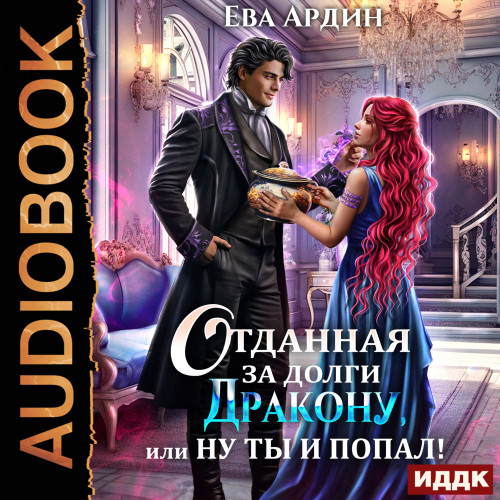 Отданная за долги дракону, или Ну ты и...